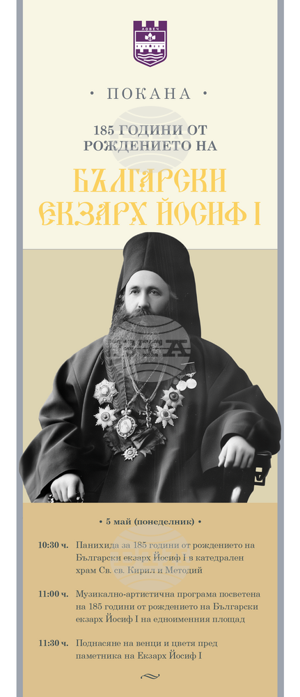 В Ловеч ще бъдат отбелязани 185 години от рождението на екзарх Йосиф Първи на 5 май