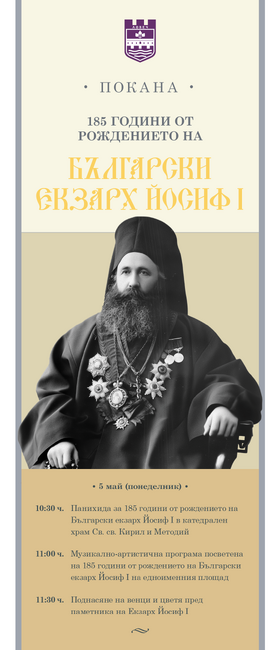 В Ловеч ще бъдат отбелязани 185 години от рождението на екзарх Йосиф Първи на 5 май