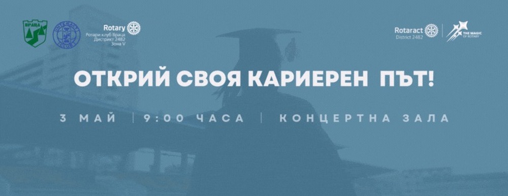 Ден на професиите се организира във Враца