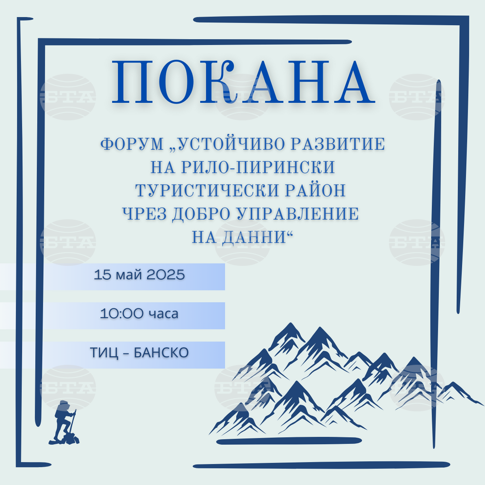 Община Банско: Покана за регионален форум „Устойчиво развитие на Рило-Пирински туристически район чрез добро управление на данни“