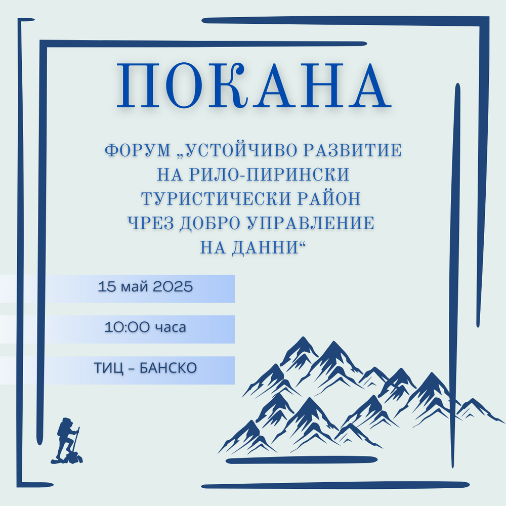 Община Банско: Покана за регионален форум „Устойчиво развитие на Рило-Пирински туристически район чрез добро управление на данни“