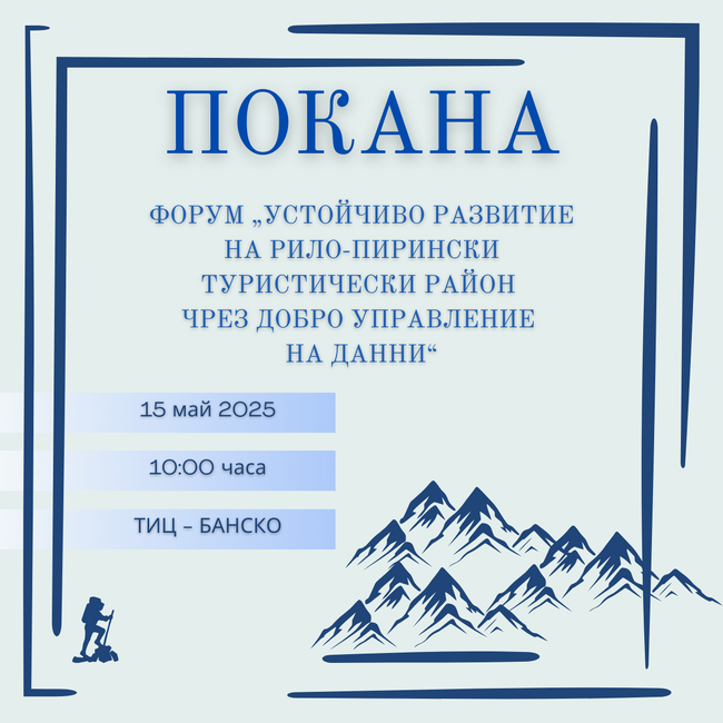 Община Банско: Покана за регионален форум „Устойчиво развитие на Рило-Пирински туристически район чрез добро управление на данни“