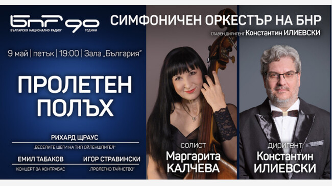 Радиосимфониците представят музиката на Рихард Щраус, Емил Табаков и Игор Стравински в зала „България“