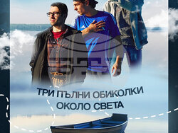 „Три пълни обиколки около света”, визия – продукция