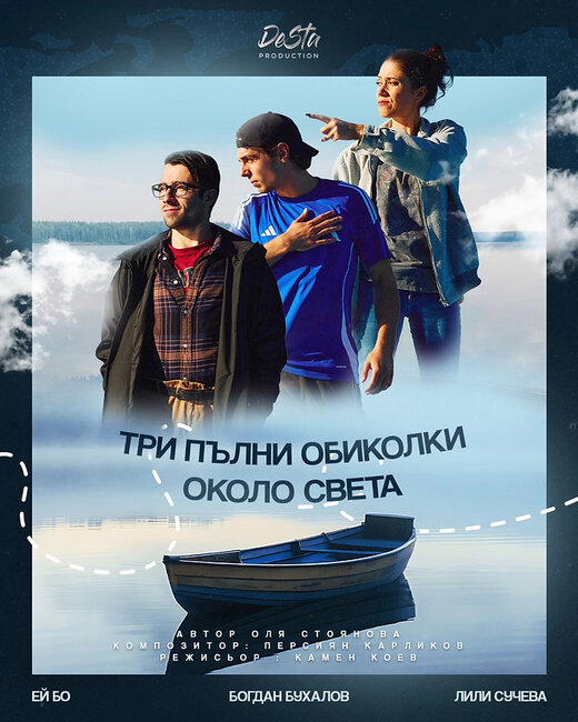 Днес е софийската премиера на пиесата „Три пълни обиколки около света”