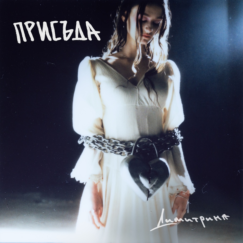 За трънливия път към дългочаканата истинска любов разказва Димитрина в новата си песен