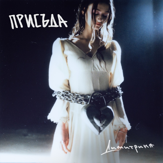 За трънливия път към дългочаканата истинска любов разказва Димитрина в новата си песен