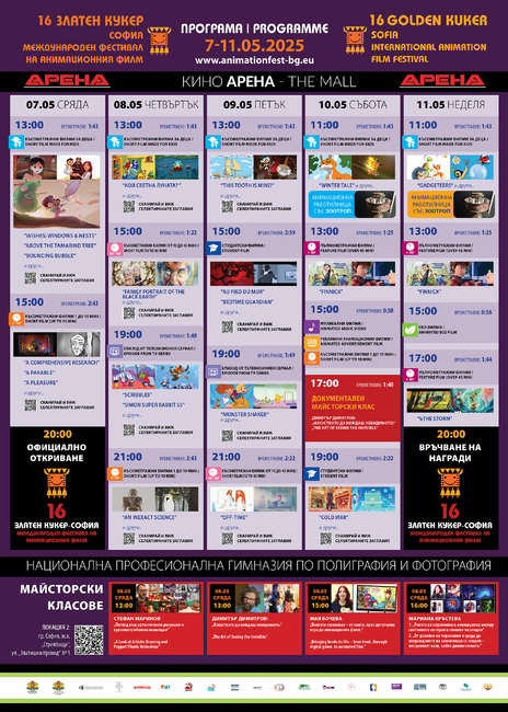 От 7 до 11 май ще продължи 16-ият международен фестивал на анимационния филм „Златен кукер“