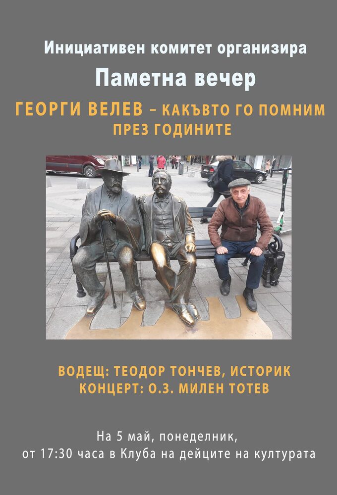 Вечер в памет на общественика и майор от запаса Георги Велев организират в Ловеч
