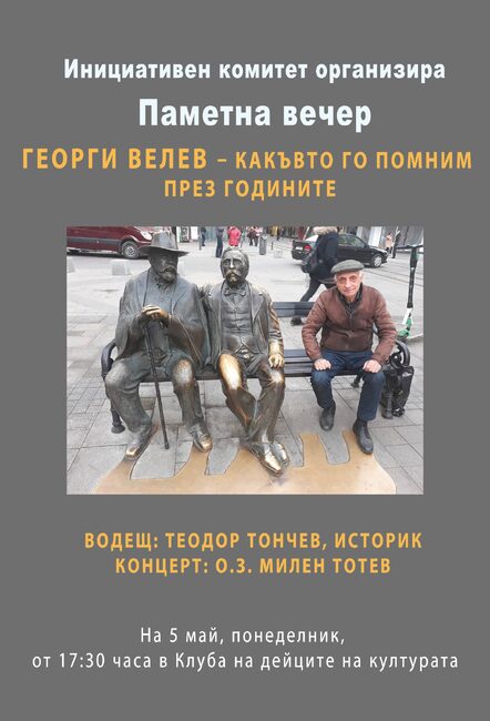 Вечер в памет на общественика и майор от запаса Георги Велев организират в Ловеч