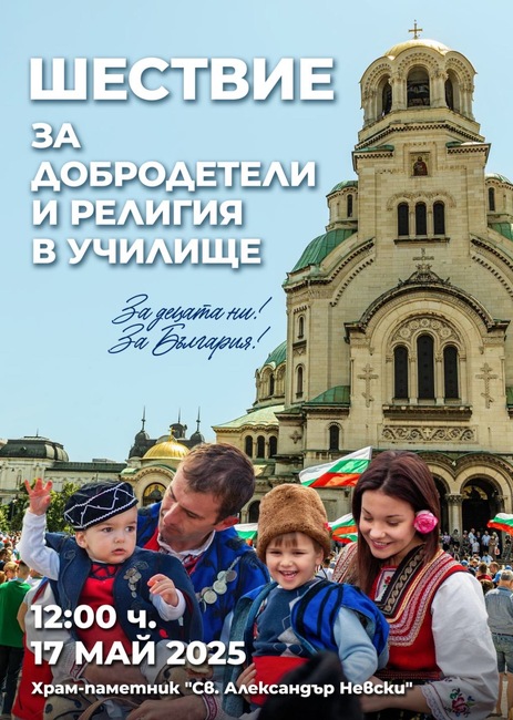Гражданска инициатива „Будители“ призова всички родолюбиви българи да се включат в Шествието за добродетели и религия в училище