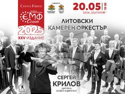 Сергей Крилов пристига начело на Литовския камерен оркестър. Снимка: Организаторите на събитието