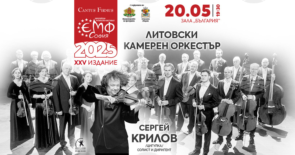 Сергей Крилов пристига в София начело на Литовския камерен оркестър
