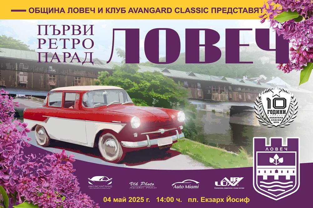 Около 250 превозни средства се очаква да се включат в ретро парад в Ловеч в неделя
