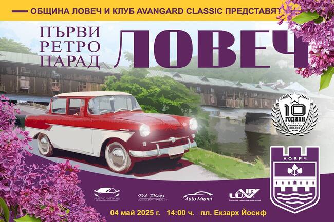 Около 250 превозни средства се очаква да се включат в ретро парад в Ловеч в неделя