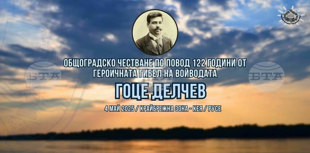 С възстановка, концерт, изложба и открит музей ще бъдат отбелязани в Русе 122 години от гибелта на Гоце Делчев