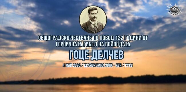 С възстановка, концерт, изложба и открит музей ще бъдат отбелязани в Русе 122 години от гибелта на Гоце Делчев