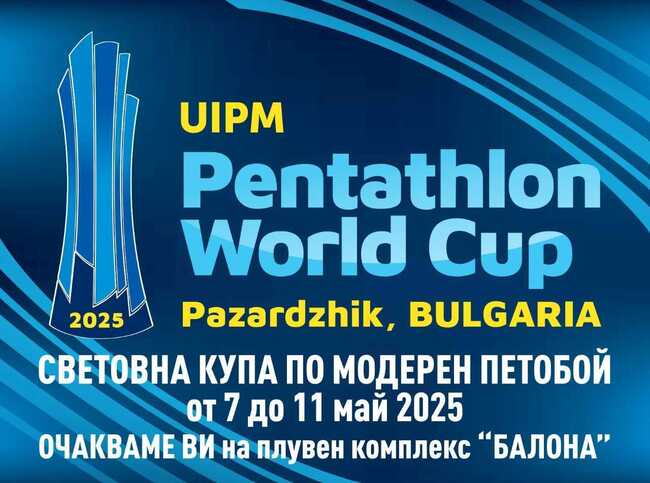 Пазарджик е домакин на Световната купа по модерен петобой, съобщиха от местната администрация