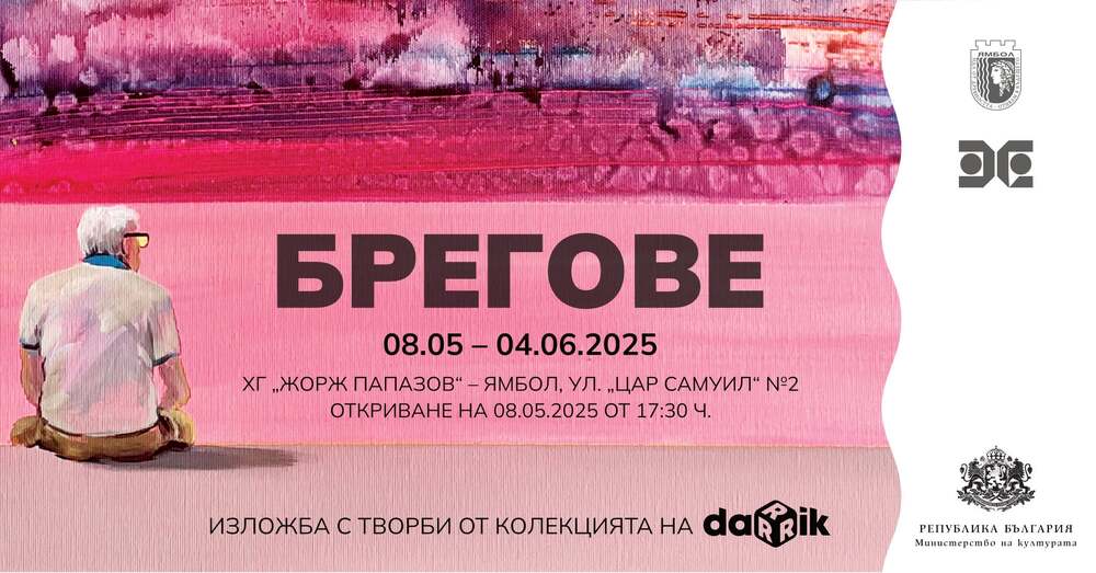 Тематична изложба „Брегове” представя в Ямбол творби на 40 художници от колекцията на пленера „Звук и цвят” на Дарик радио