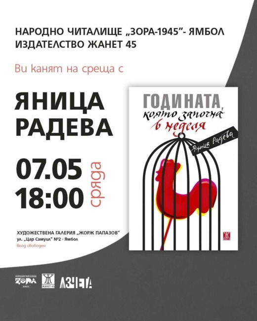 В Ямбол ще бъде представена книгата на Яница Радева „Годината, която започна в неделя“