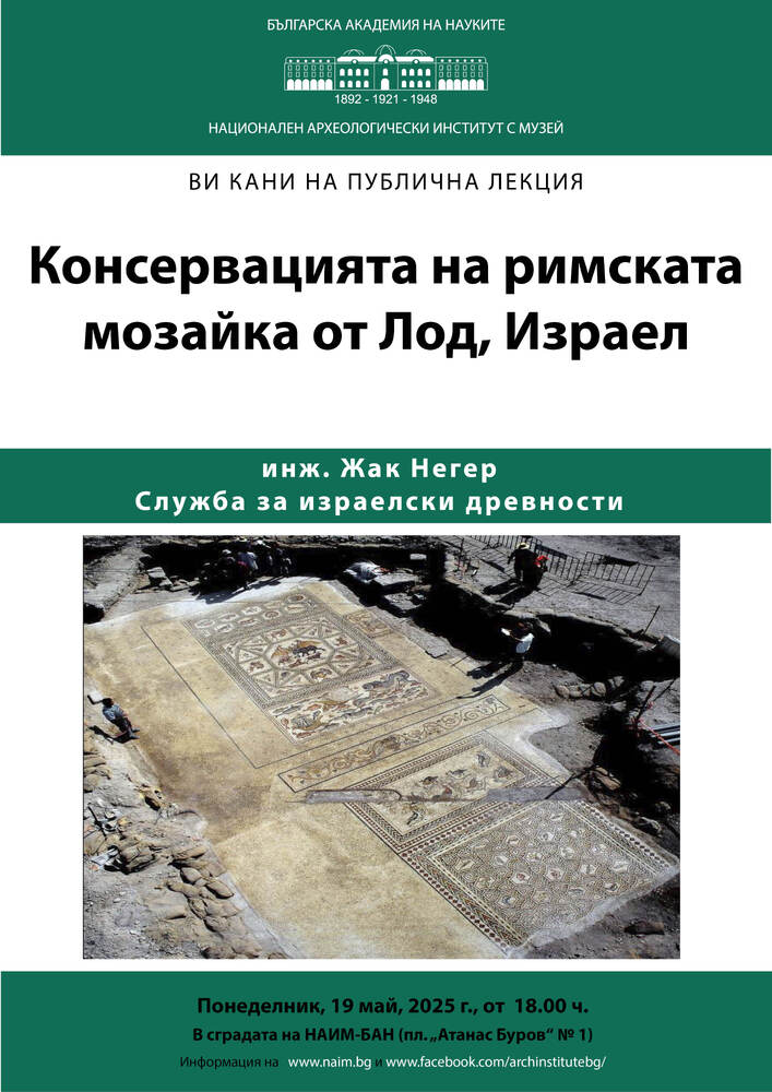 Жак Негер ще изнесе лекции в НАИМ-БАН за реставрацията на мозайки и каменни паметници от територията на Израел