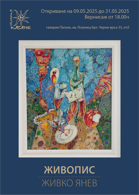 Живко Янев подрежда изложба в София