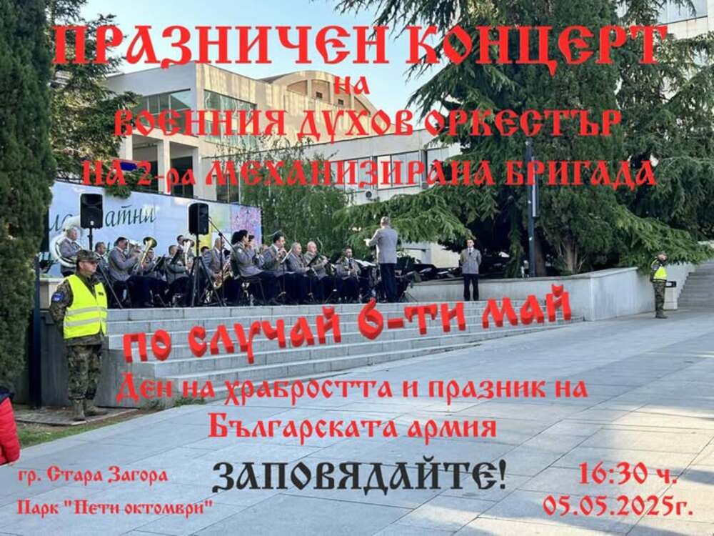 Военният духов оркестър на Втора тунджанска бригада ще изнесе концерт днес в Стара Загора