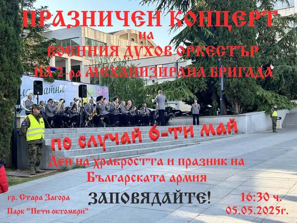 Военният духов оркестър на Втора тунджанска бригада ще изнесе концерт днес в Стара Загора