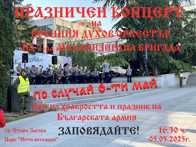 Военният духов оркестър на Втора тунджанска бригада ще изнесе концерт днес в Стара Загора