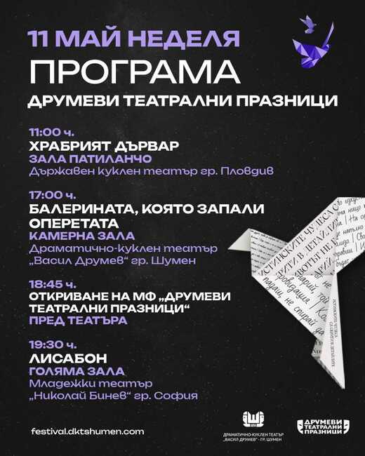 Международният фестивал „Друмеви театрални празници“ ще се проведе в Шумен с разнообразна театрална програма