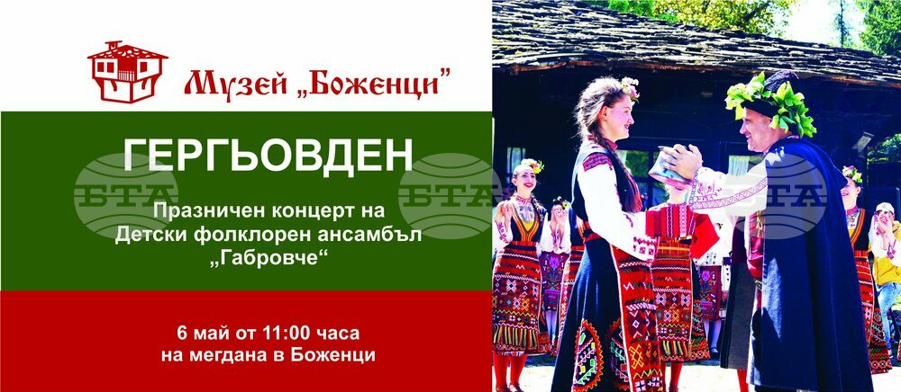 Празникът Гергьовден ще бъде отбелязан в резервата „Боженци“