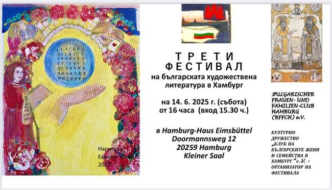 Трети фестивал на българската художествена литература ще се състои в Хамбург на 14 юни 