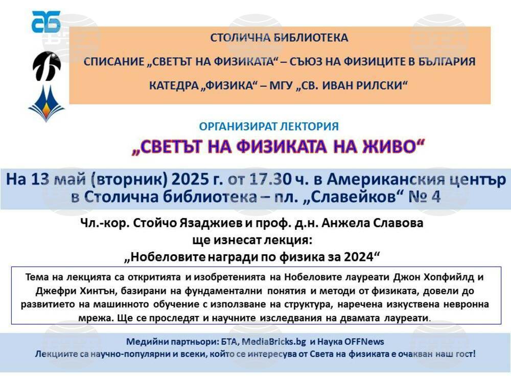 Публична лекция на тема „Нобеловите награди по физика за 2024“ ще се проведе в Столична библиотека
