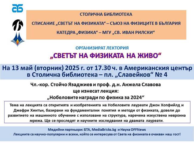 Публична лекция на тема „Нобеловите награди по физика за 2024“ ще се проведе в Столична библиотека