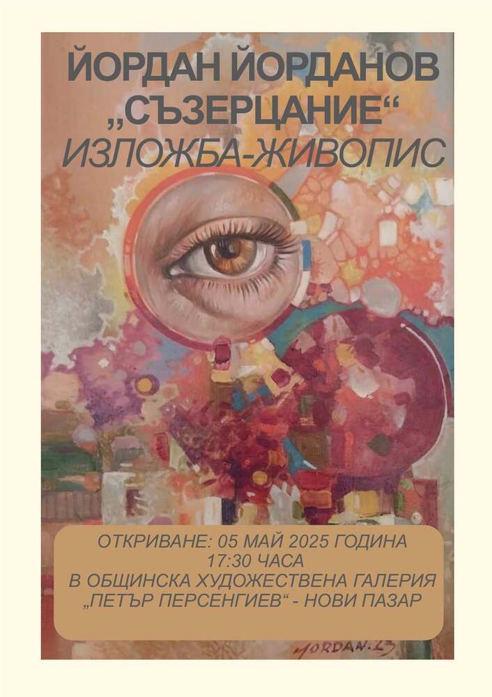 Изложба на Йордан Йорданов ще бъде открита в Нови пазар