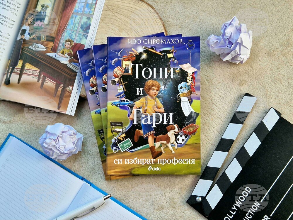 „Тони и Гари си избират професия“ е новата книга за деца на Иво Сиромахов