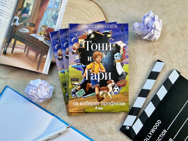 „Тони и Гари си избират професия“ е новата книга за деца на Иво Сиромахов