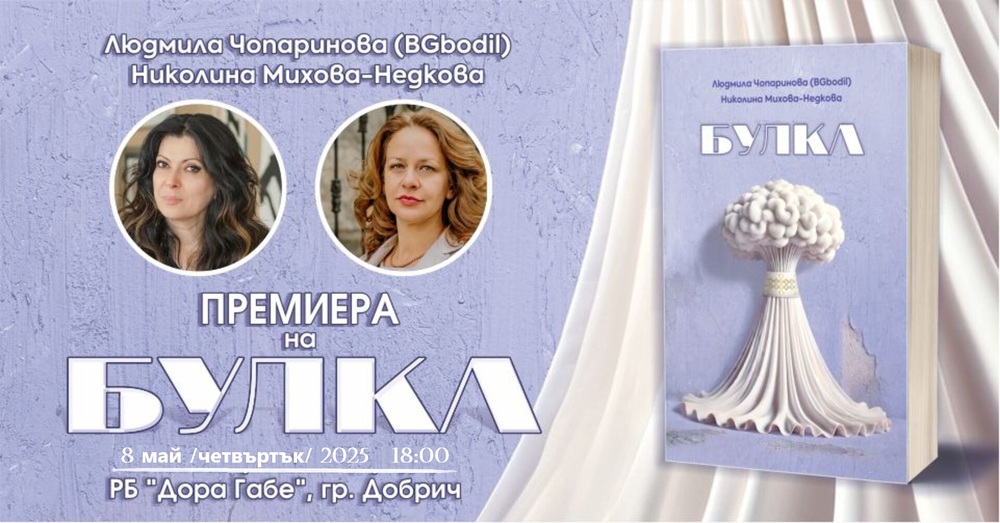 Регионална библиотека „Дора Габе“ – Добрич: Премиера на дебютния роман „БУЛКА“ на Людмила Чопаринова и Николина Михова-Недкова