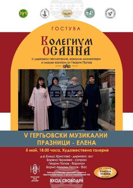 Петото издание на Гергьовски музикални празници започва в Елена