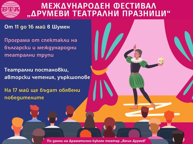 Международният фестивал „Друмеви театрални празници“ ще се проведе в Шумен с разнообразна театрална програма