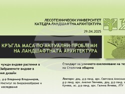 Лесотехническият университет беше домакин на кръгла маса по актуални проблеми на ландшафтната архитектура