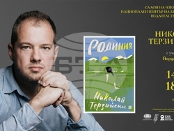 Николай Терзийски представя новата си книга „,Родиния“, снимка – „Жанет 45“ /Яна Лозева 