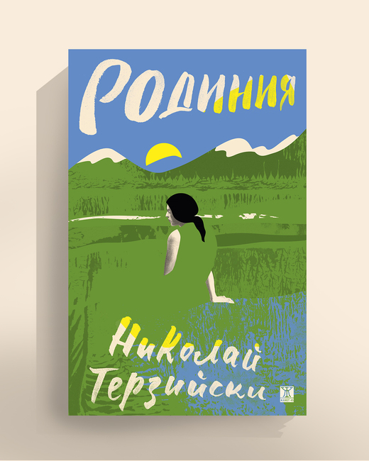 Всеки разказ е отломък от разпаднал се роман, казва Николай Терзийски за новата си книга 