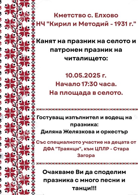 Община Стара Загора: С много песни и танци село Елхово ще отбележи празника си