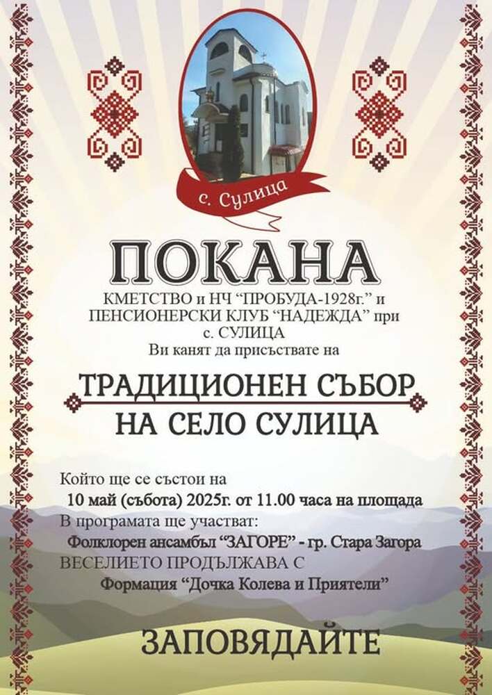 Община Стара Загора: Старозагорското село Сулица ще отпразнува традиционния си събор