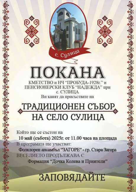 Община Стара Загора: Старозагорското село Сулица ще отпразнува традиционния си събор