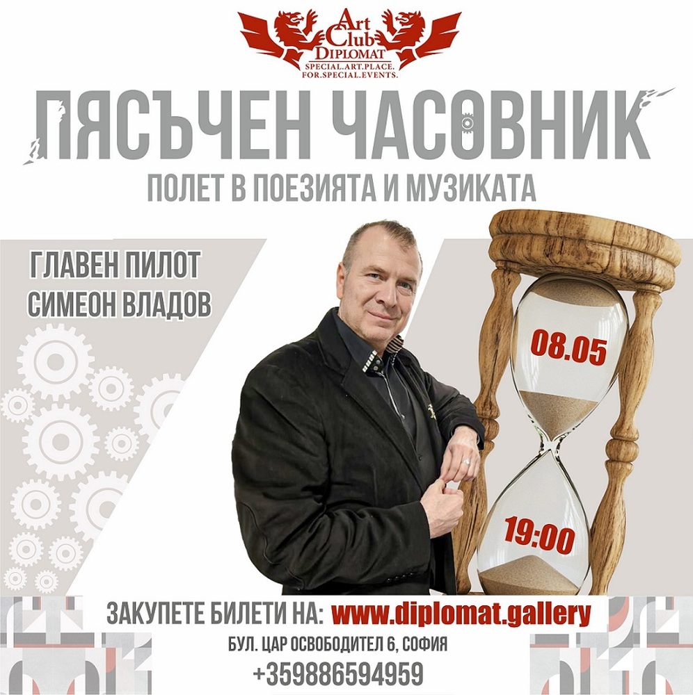Симеон Владов представя поетично-музикален спектакъл „Пясъчен часовник“