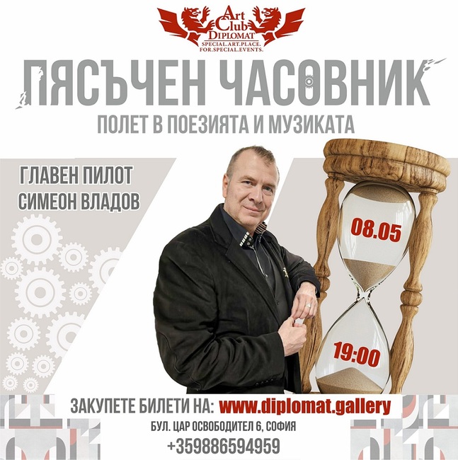 Симеон Владов представя поетично-музикален спектакъл „Пясъчен часовник“