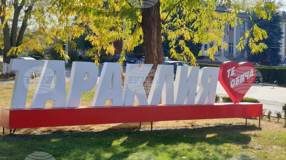 В Тараклия ще отбележат Деня на града на 6 май