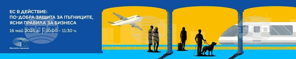 ЕП: Покана за дискусия „ЕС в действие: по-добра защита за пътниците, ясни правила за бизнеса“